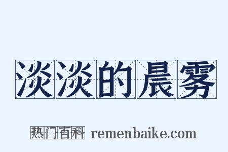 淡淡的晨雾是什么意思的图片